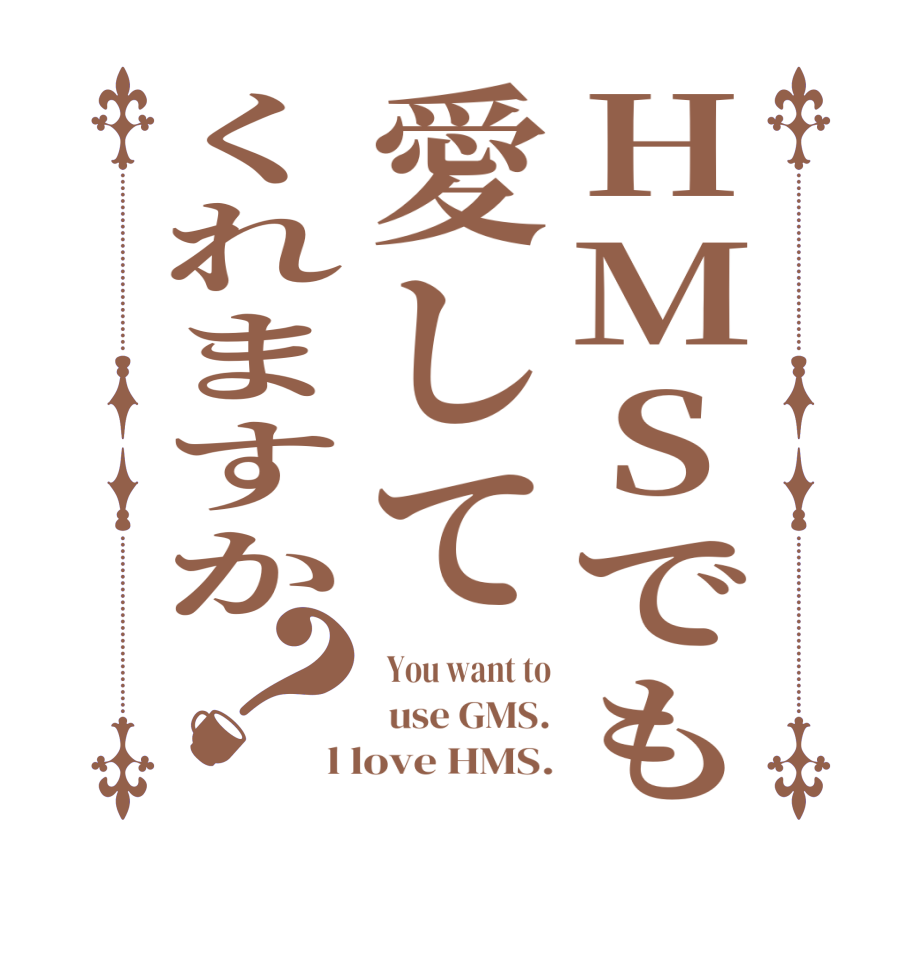 HMSでも愛してくれますか？ You want to  use GMS. l love HMS.