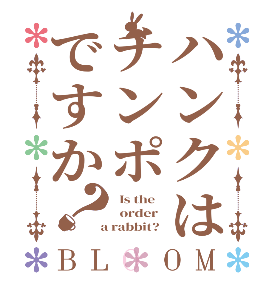 ハンクはチンポですか？BLOOM   Is the      order    a rabbit?  