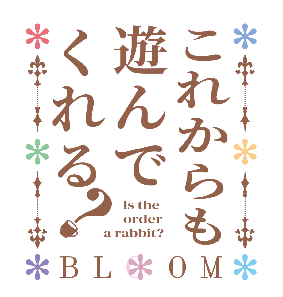 これからも遊んでくれる？BLOOM   Is the      order    a rabbit?  