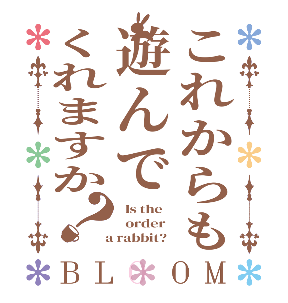 これからも遊んでくれますか？BLOOM   Is the      order    a rabbit?  