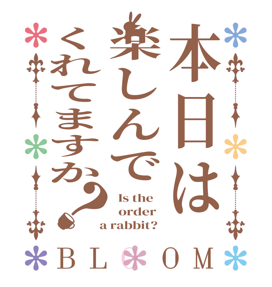 本日は楽しんでくれてますか？BLOOM   Is the      order    a rabbit?  