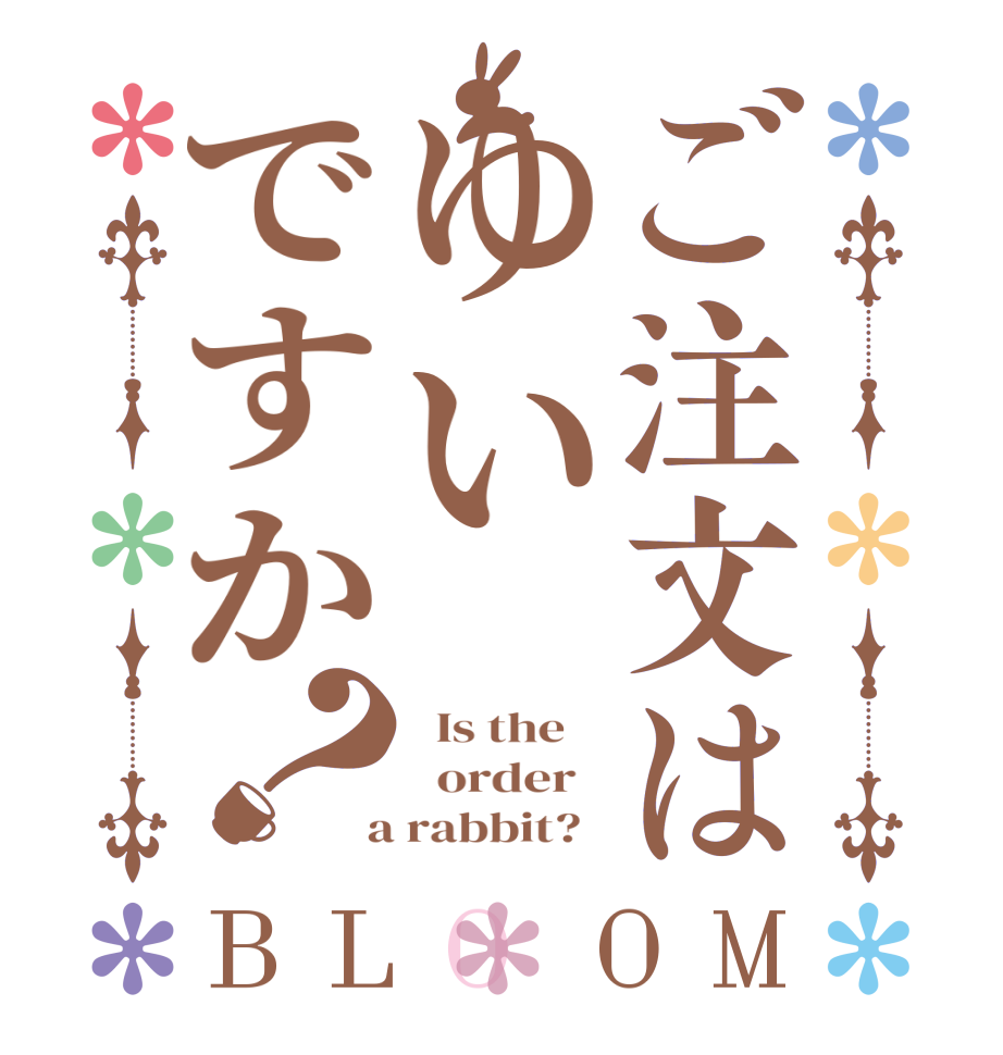 ご注文はゆいですか？BLOOM   Is the      order    a rabbit?  