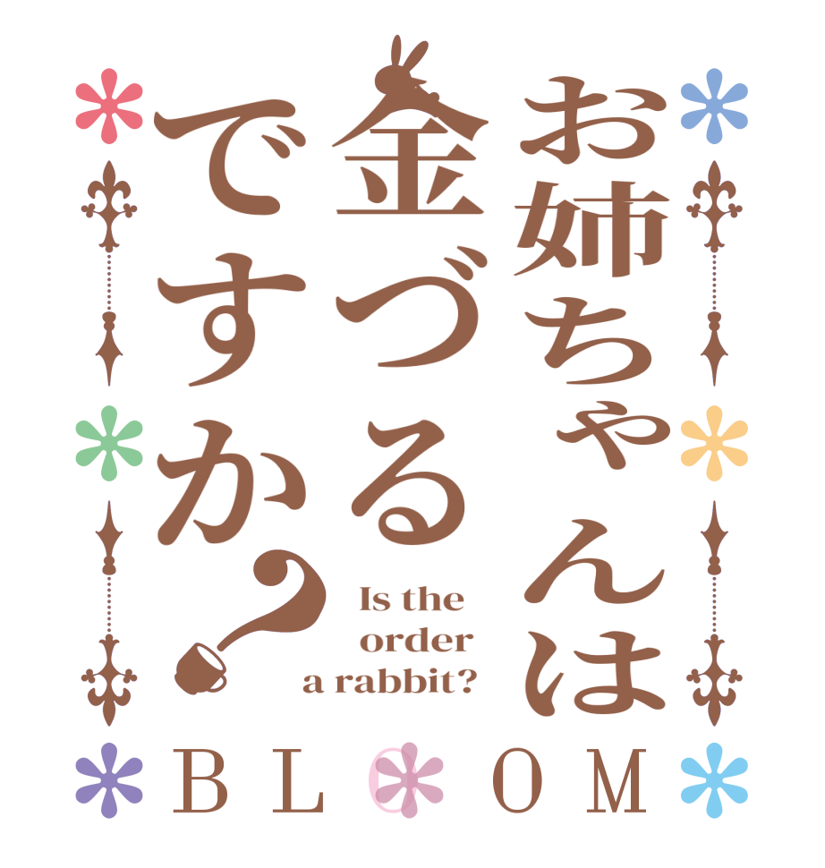お姉ちゃんは金づるですか？BLOOM   Is the      order    a rabbit?  