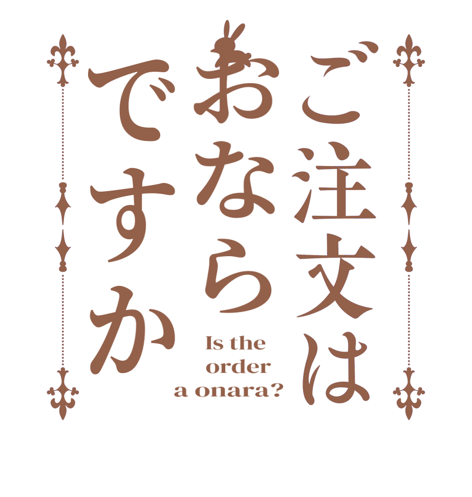 ご注文はおならですか  Is the      order    a onara?