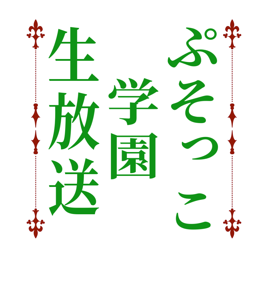 ぷそっこ　学園生放送  