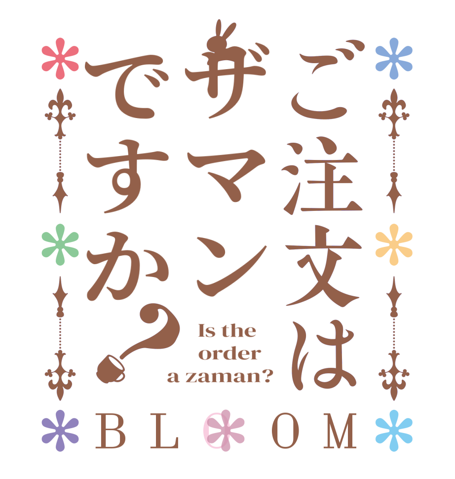 ご注文はザマンですか？BLOOM   Is the      order    a zaman?