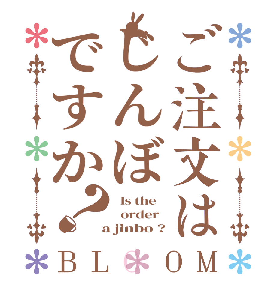 ご注文はじんぼですか？BLOOM   Is the      order    a jinbo ?