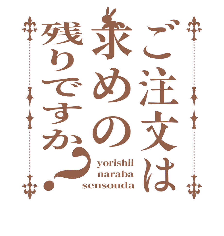 ご注文は求めの残りですか？  yorishii   naraba  sensouda