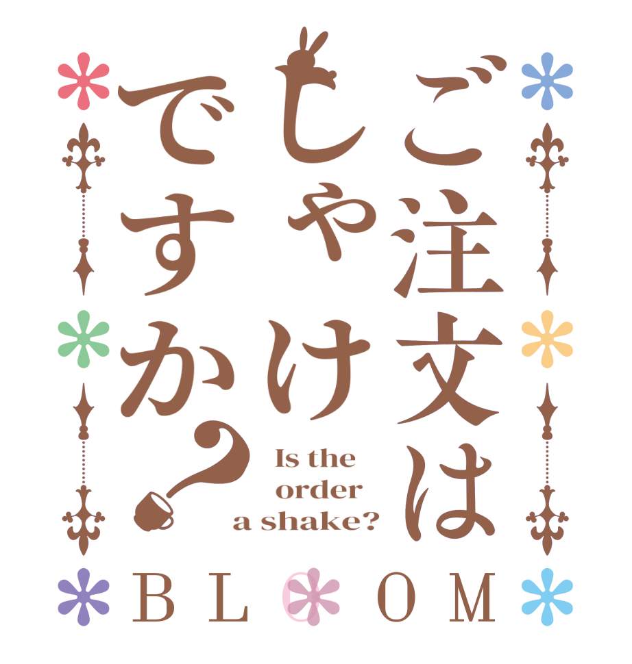 ご注文はしゃけですか？BLOOM   Is the      order    a shake?