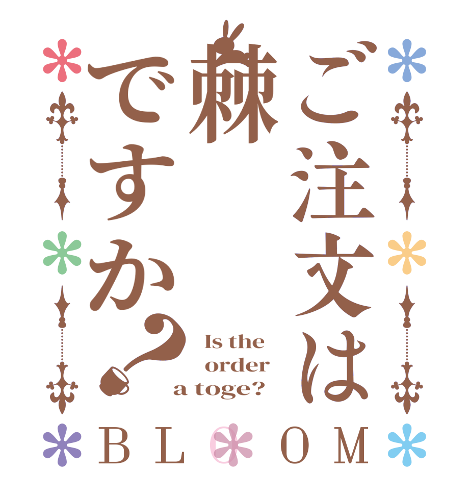 ご注文は棘ですか？BLOOM   Is the      order    a toge?