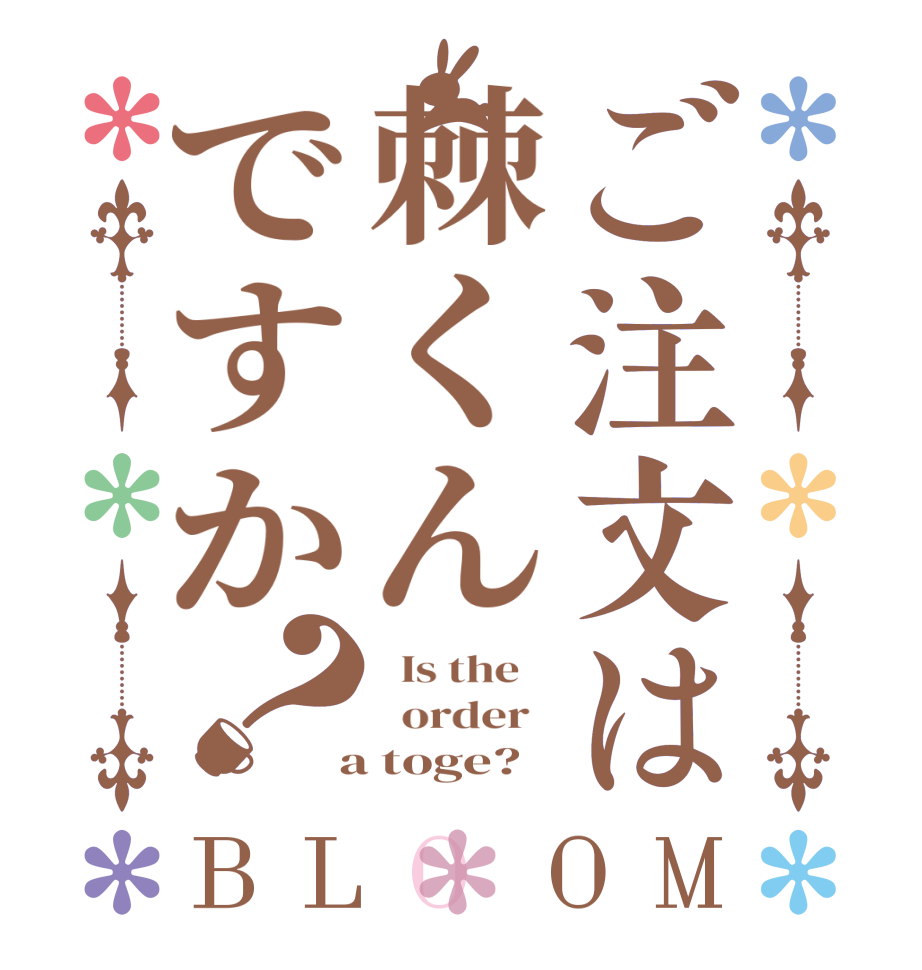 ご注文は棘くんですか？BLOOM   Is the      order    a toge?
