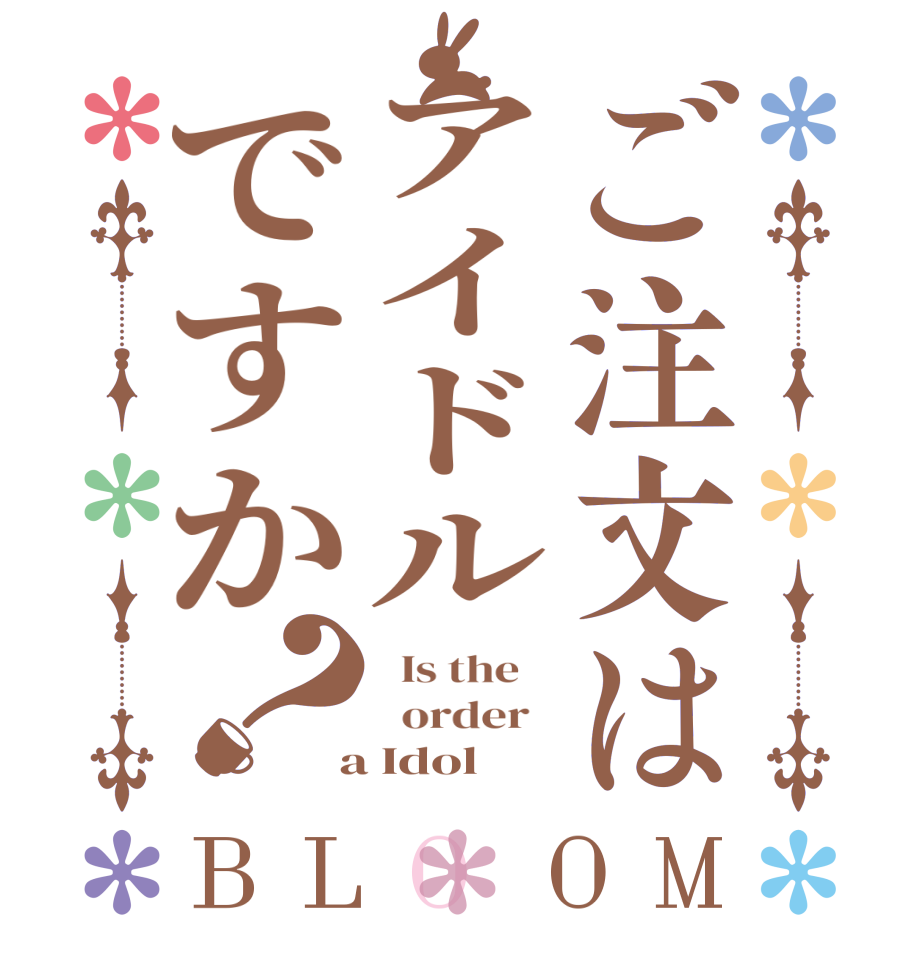 ご注文はアイドルですか？BLOOM   Is the      order    a Idol