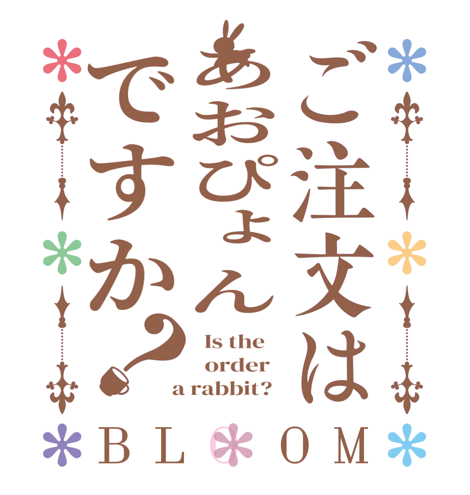 ご注文はあおぴょんですか？BLOOM   Is the      order    a rabbit?  