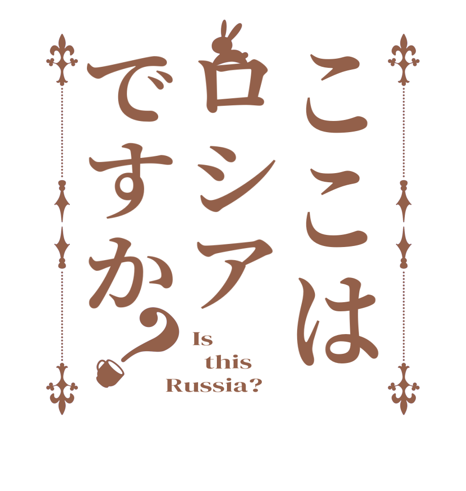 ここはロシアですか？Is   this  Russia? 