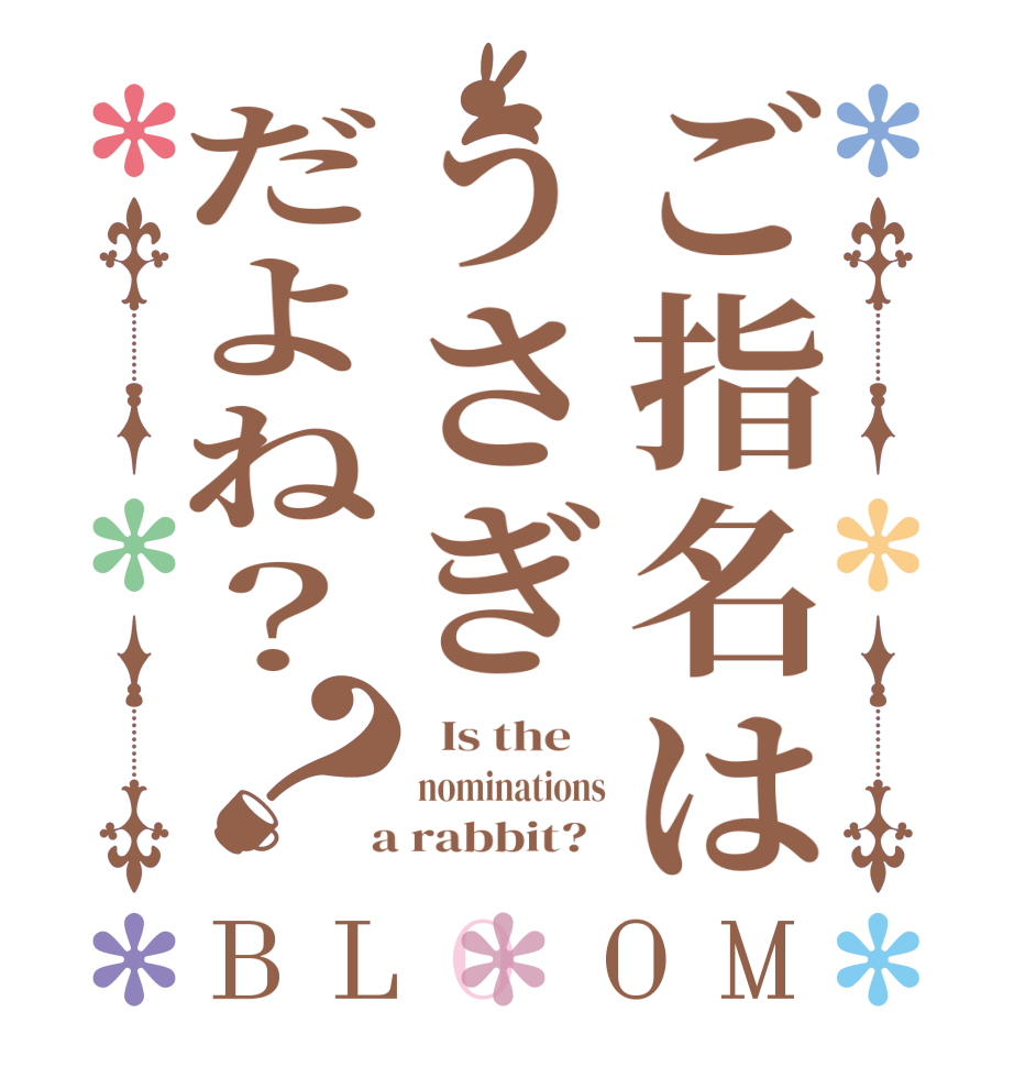 ご指名はうさぎだよね？？BLOOM   Is the    nominations  a rabbit?  