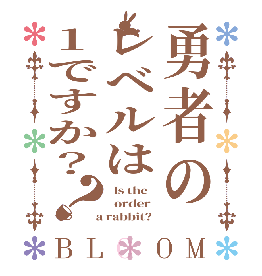 勇者のレベルは1ですか？？BLOOM   Is the      order    a rabbit?  