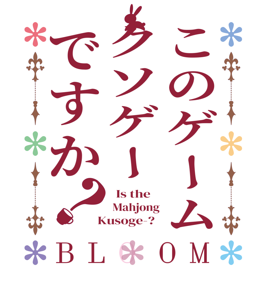 このゲームクソゲーですか？BLOOM   Is the     Mahjong  Kusoge-?  