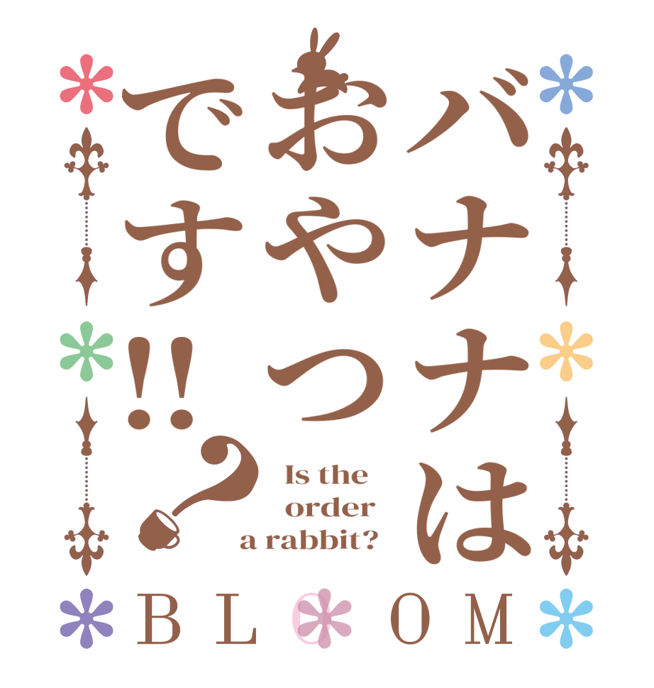 バナナはおやつです‼？BLOOM   Is the      order    a rabbit?  