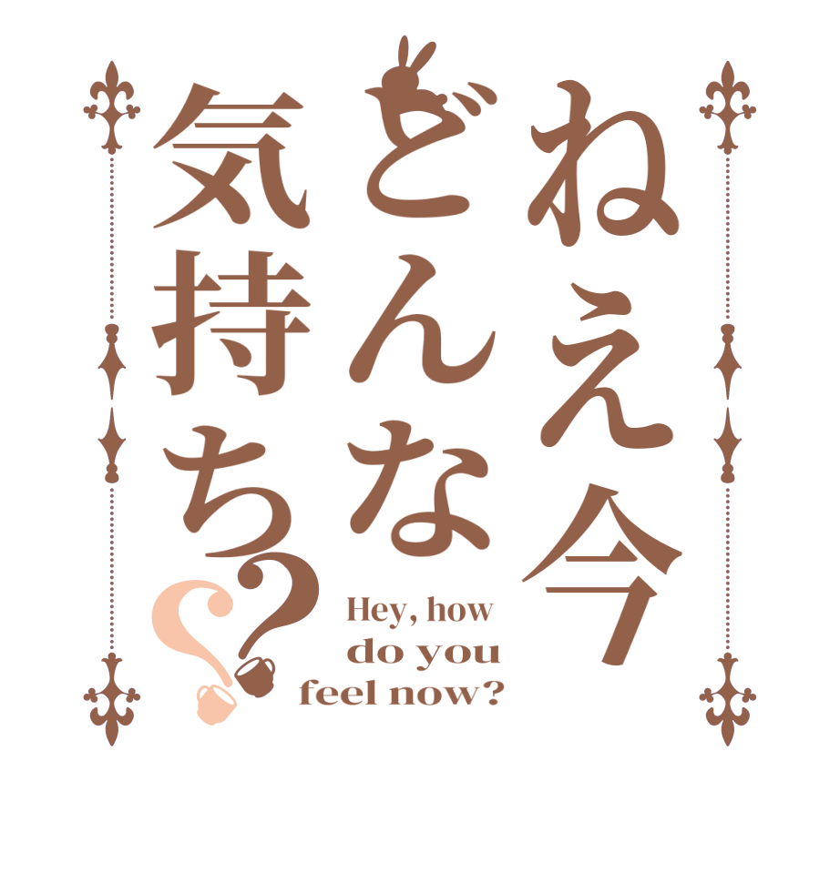 ねえ今どんな気持ち？？Hey, how  do you feel now?