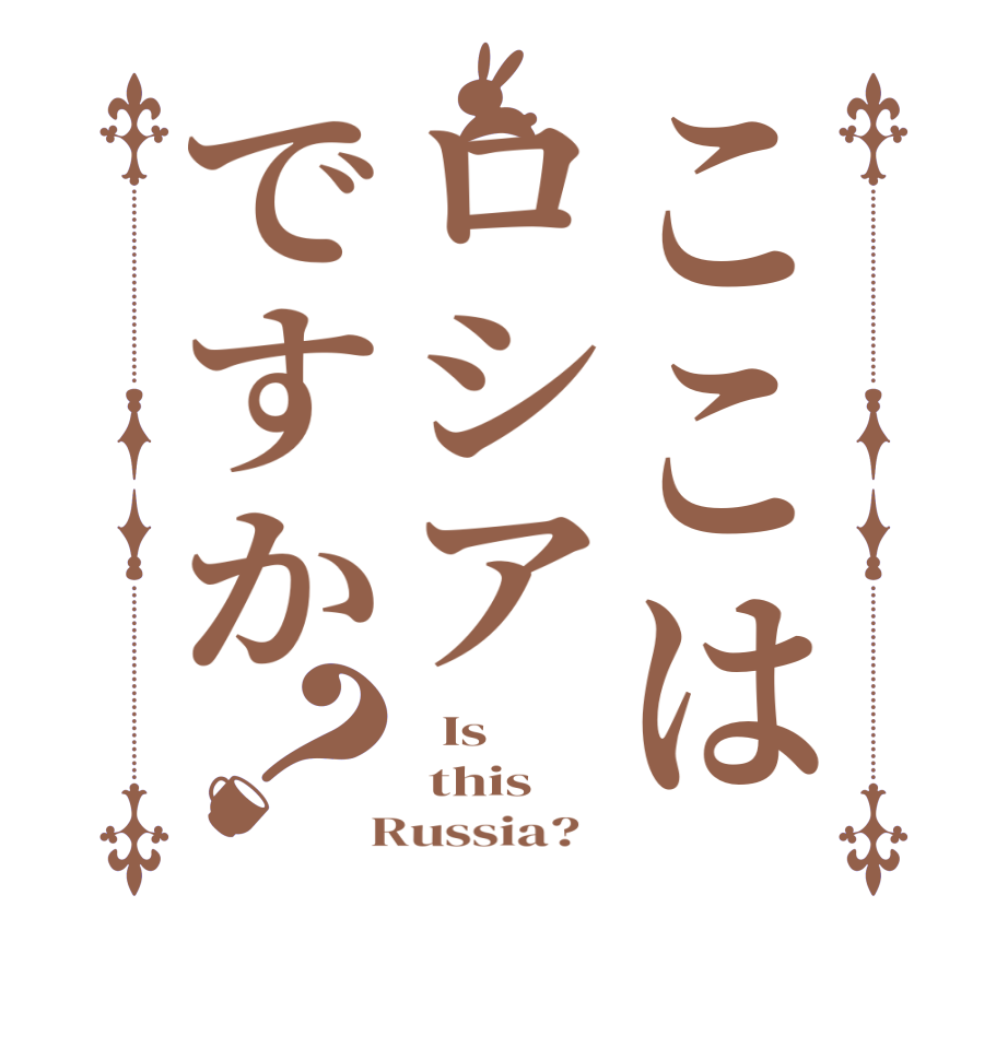 ここはロシアですか？  Is   this   Russia?  