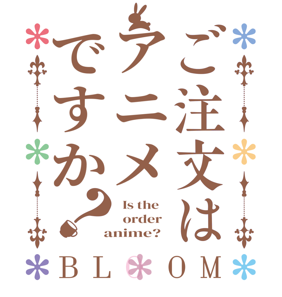 ご注文はアニメですか？BLOOM   Is the      order    anime? 