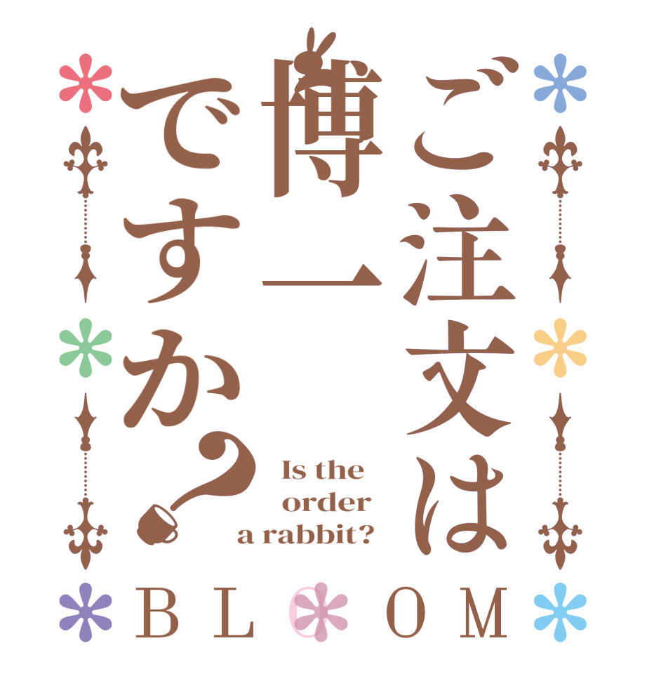 ご注文は博一ですか？BLOOM   Is the      order    a rabbit?  