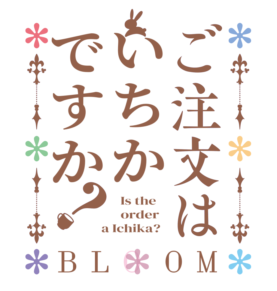 ご注文はいちかですか？BLOOM   Is the      order    a Ichika?  