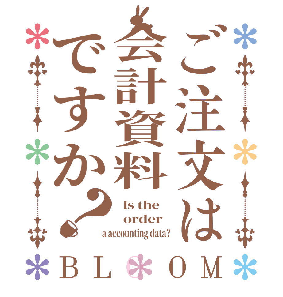 ご注文は会計資料ですか？BLOOM   Is the      order    a accounting data?