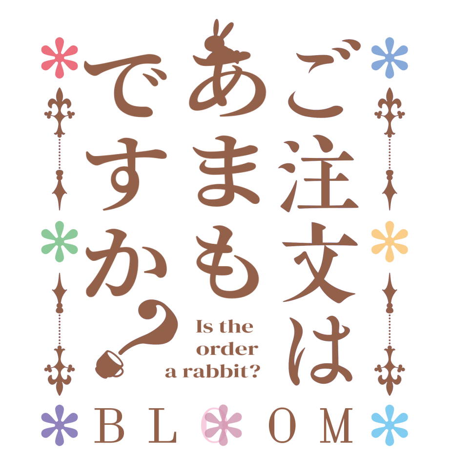 ご注文はあまもですか？BLOOM   Is the      order    a rabbit?  