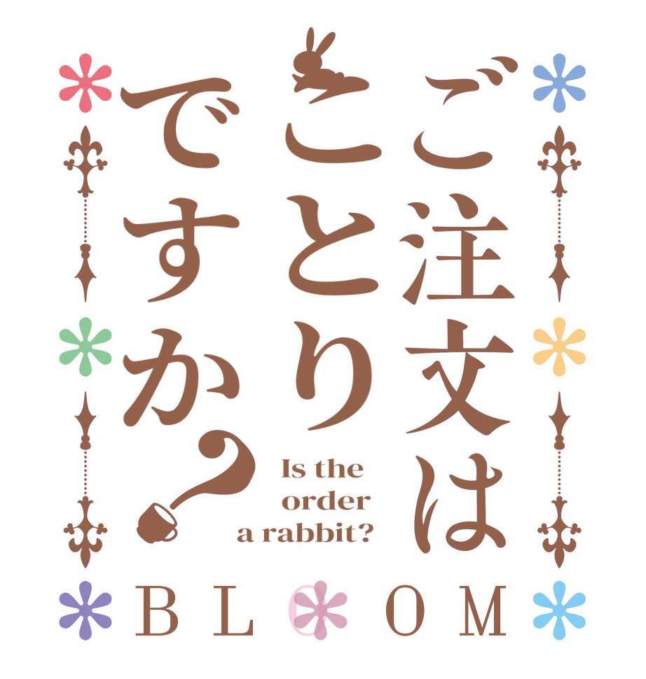 ご注文はことりですか？BLOOM   Is the      order    a rabbit?  
