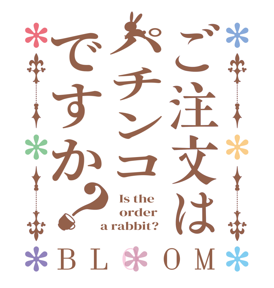 ご注文はパチンコですか？BLOOM   Is the      order    a rabbit?  