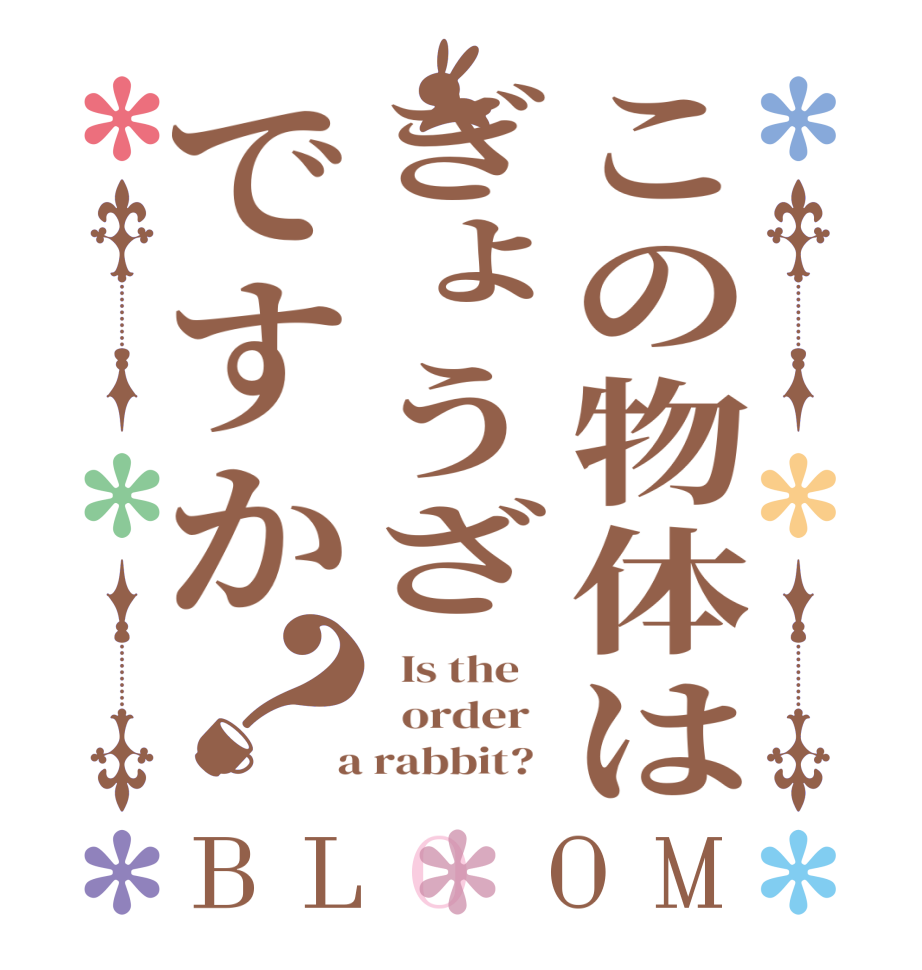 この物体はぎょうざですか？BLOOM   Is the      order    a rabbit?  