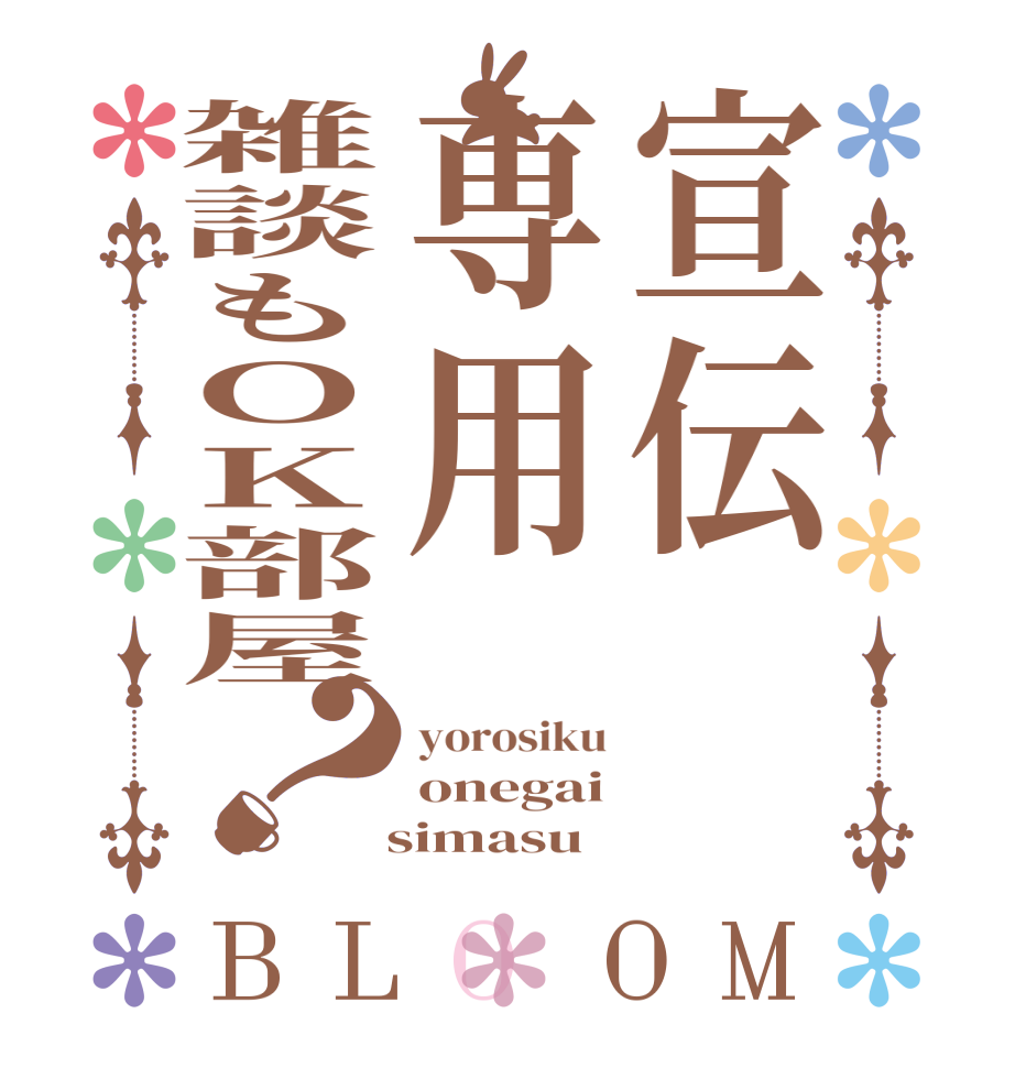宣伝専用雑談もＯＫ部屋？BLOOM yorosiku onegai   simasu