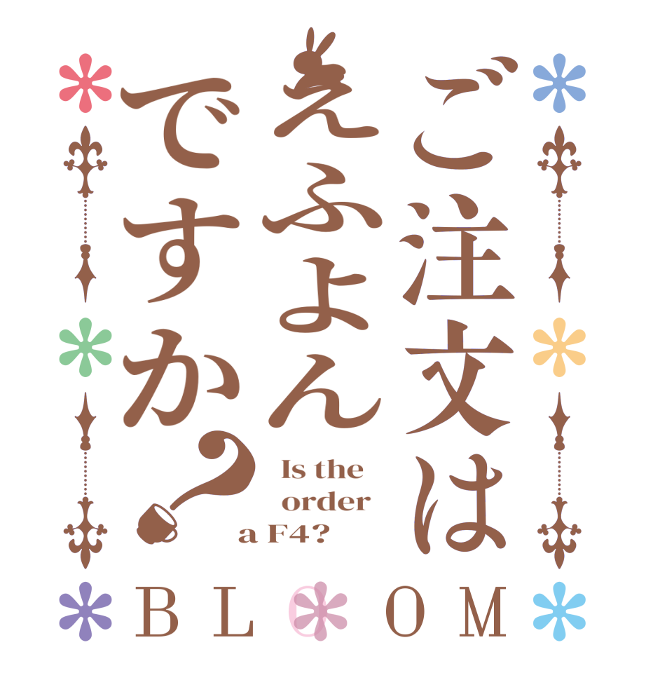 ご注文はえふよんですか？BLOOM   Is the      order    a F4?