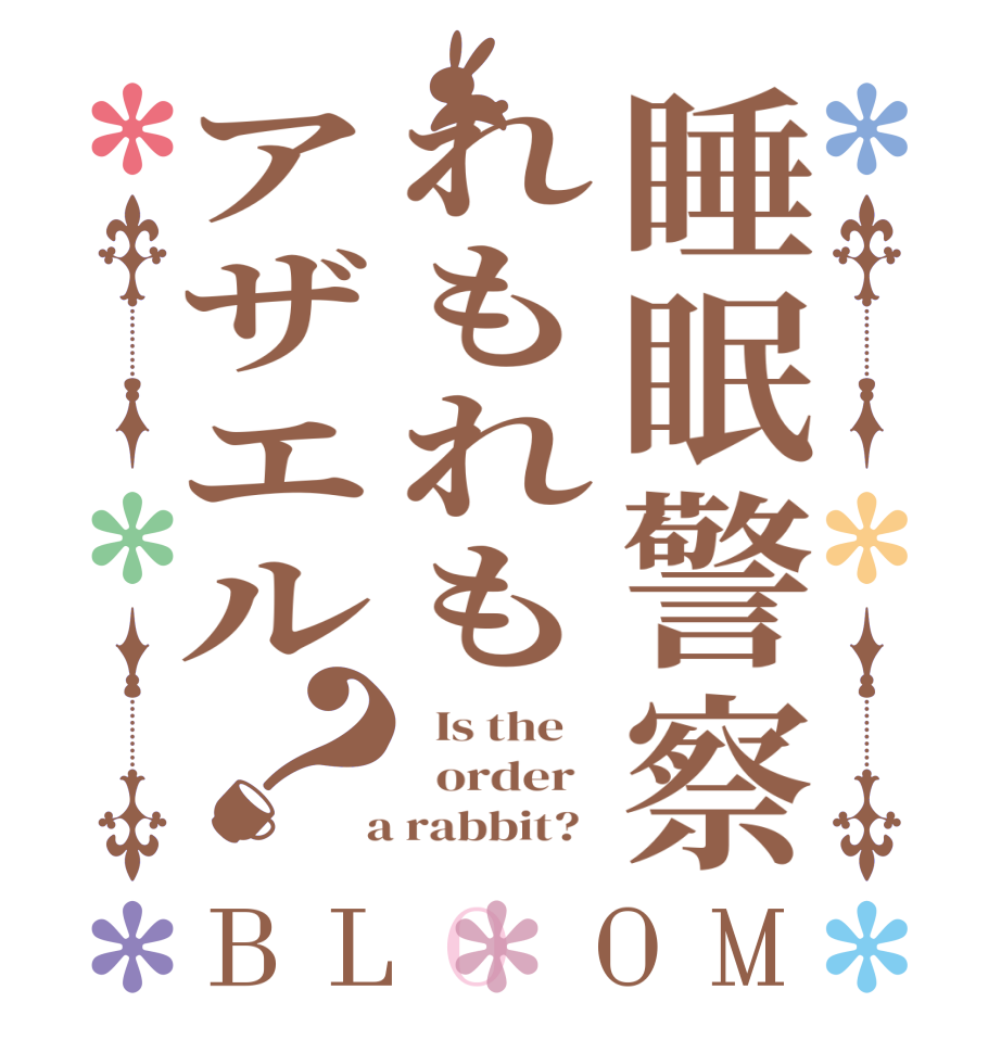 睡眠警察れもれもアザエル？BLOOM   Is the      order    a rabbit?  