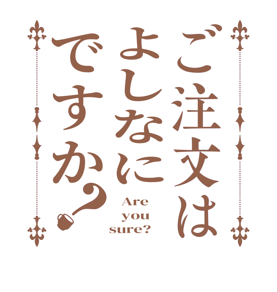 ご注文はよしなにですか？  Are   you    sure?  