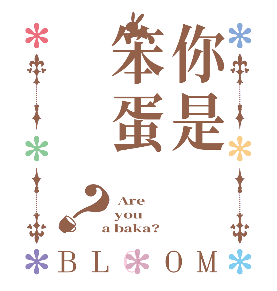 你是笨蛋吗？BLOOM  Are you  a baka?  