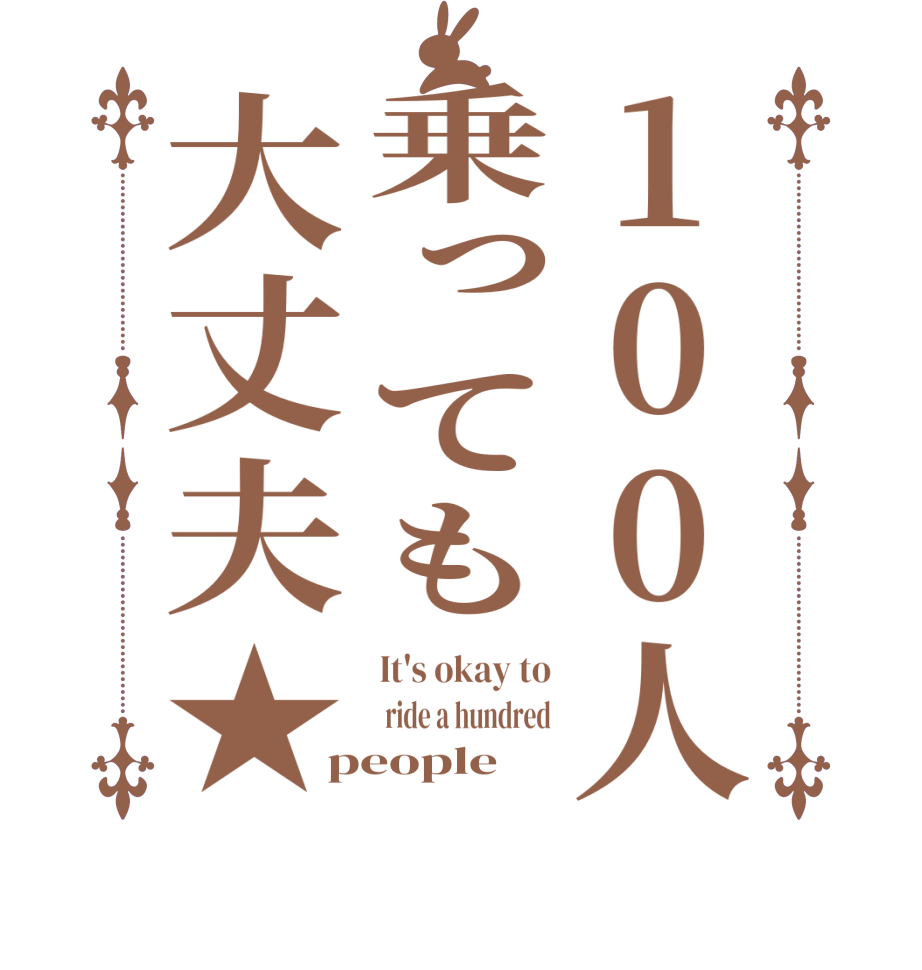 100人乗っても大丈夫★It's okay to  ride a hundred people