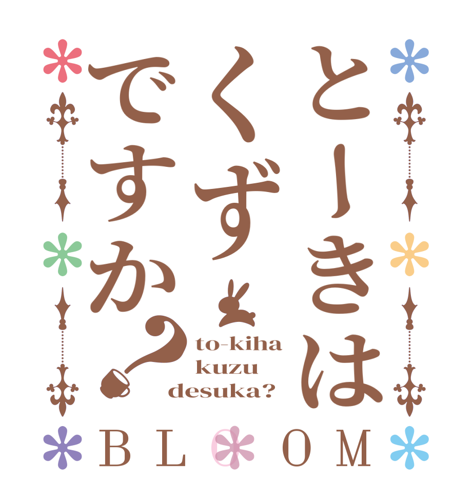 とーきはくずですか？BLOOM to-kiha kuzu desuka?