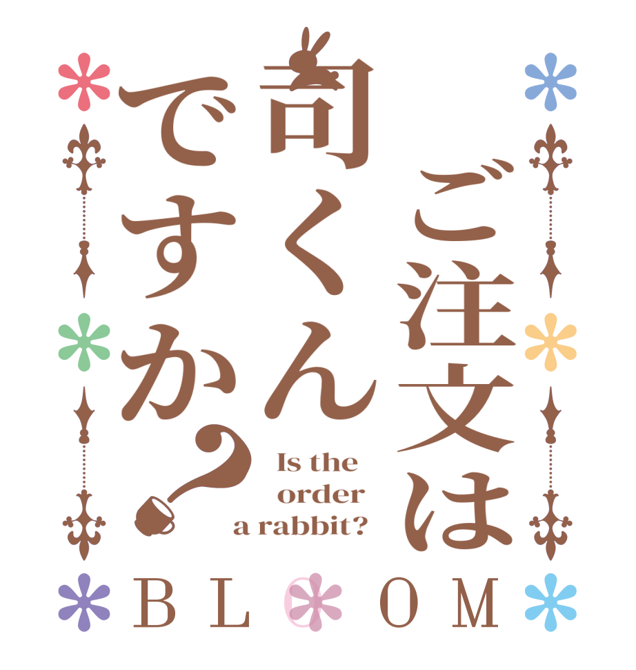  ご注文は司くんですか？BLOOM   Is the      order    a rabbit?  