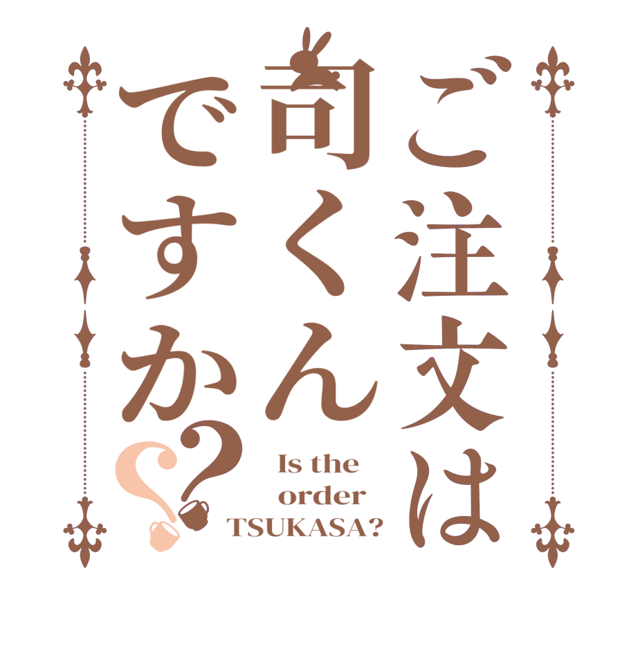 ご注文は司くんですか？？  Is the      order   TSUKASA?