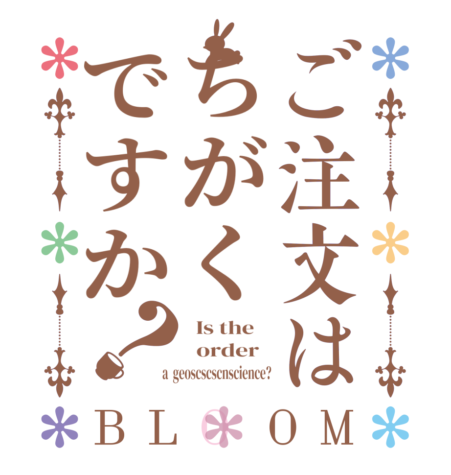 ご注文はちがくですか？BLOOM   Is the      order    a  geoscscscnscience?