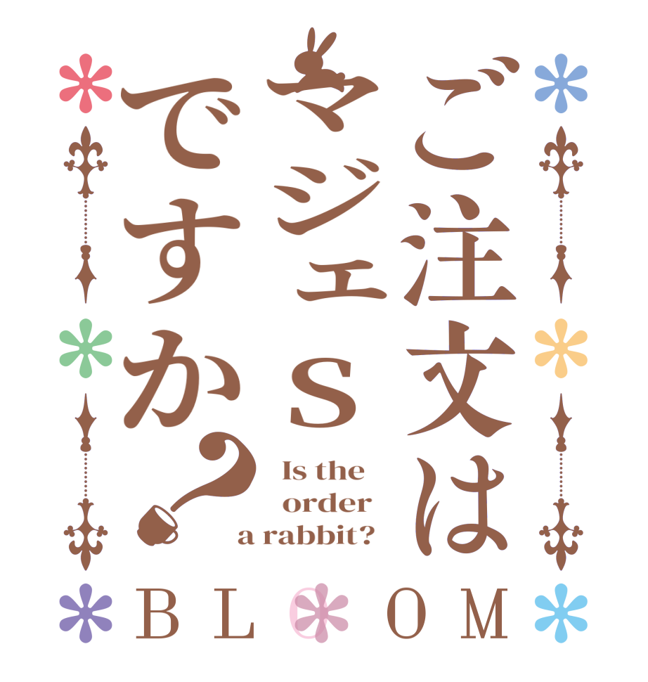 ご注文はマジェSですか？BLOOM   Is the      order    a rabbit?  