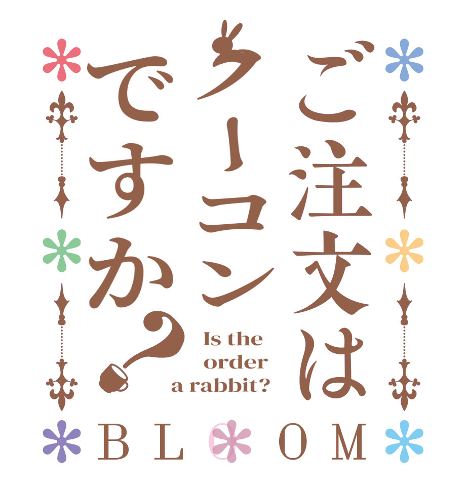 ご注文はノーコンですか？BLOOM   Is the      order    a rabbit?  