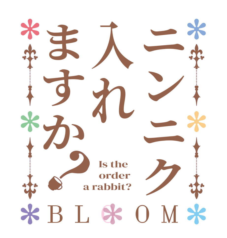 ニンニク入れますか？BLOOM   Is the      order    a rabbit?  