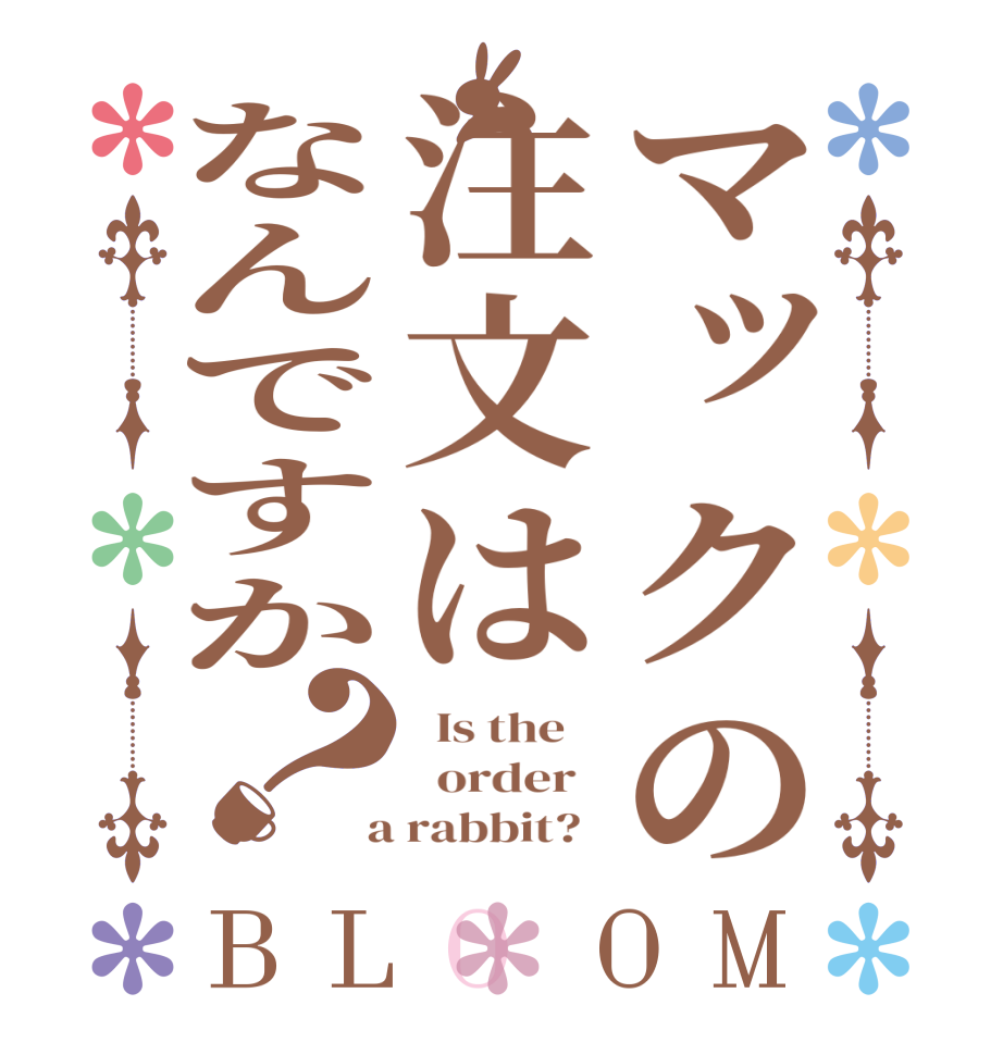 マックの注文はなんですか？BLOOM   Is the      order    a rabbit?  