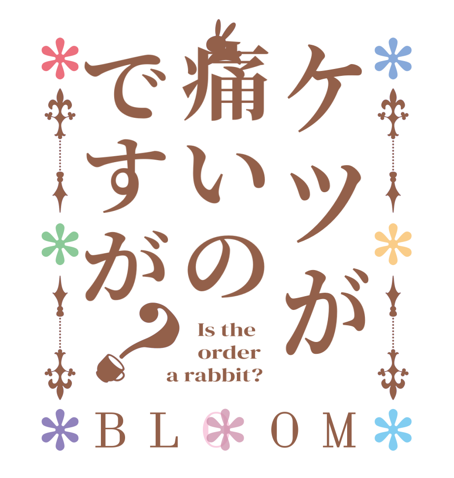 ケツが痛いのですが？BLOOM   Is the      order    a rabbit?  
