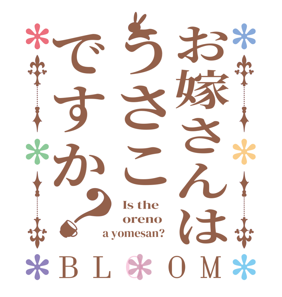 お嫁さんはうさこですか？BLOOM   Is the      oreno    a yomesan?  
