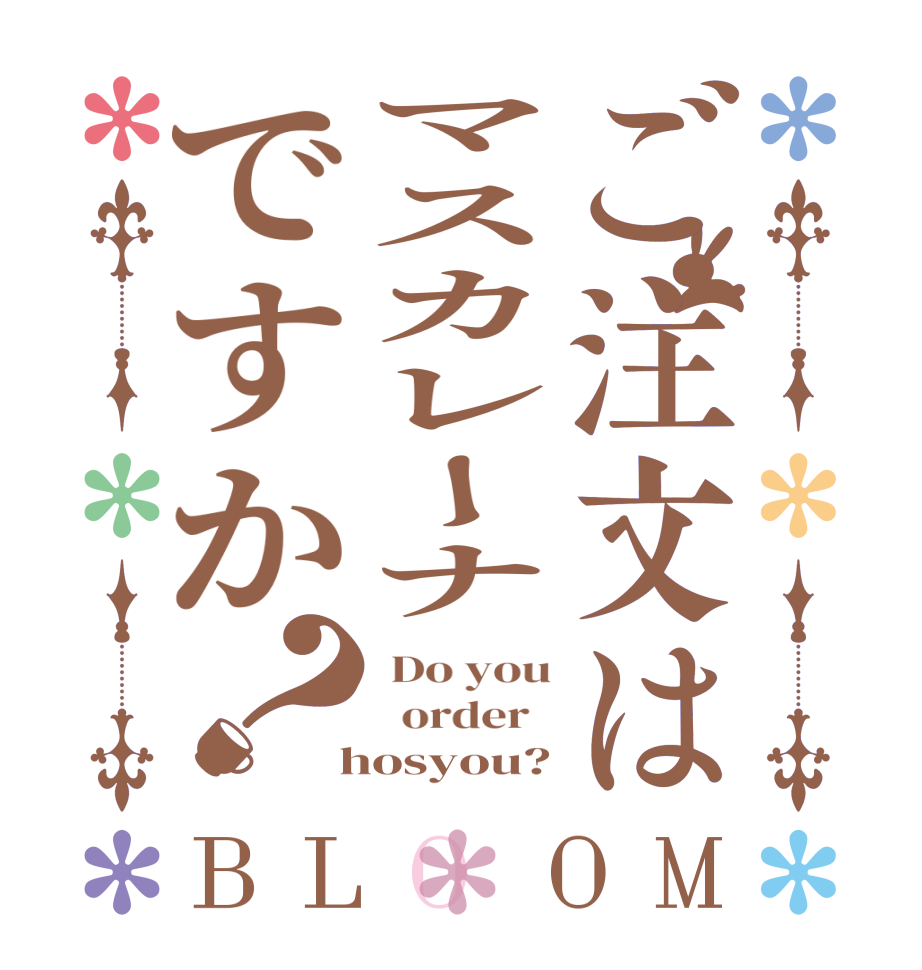 ご注文はマスカレーナですか？BLOOM  Do you   order    hosyou?