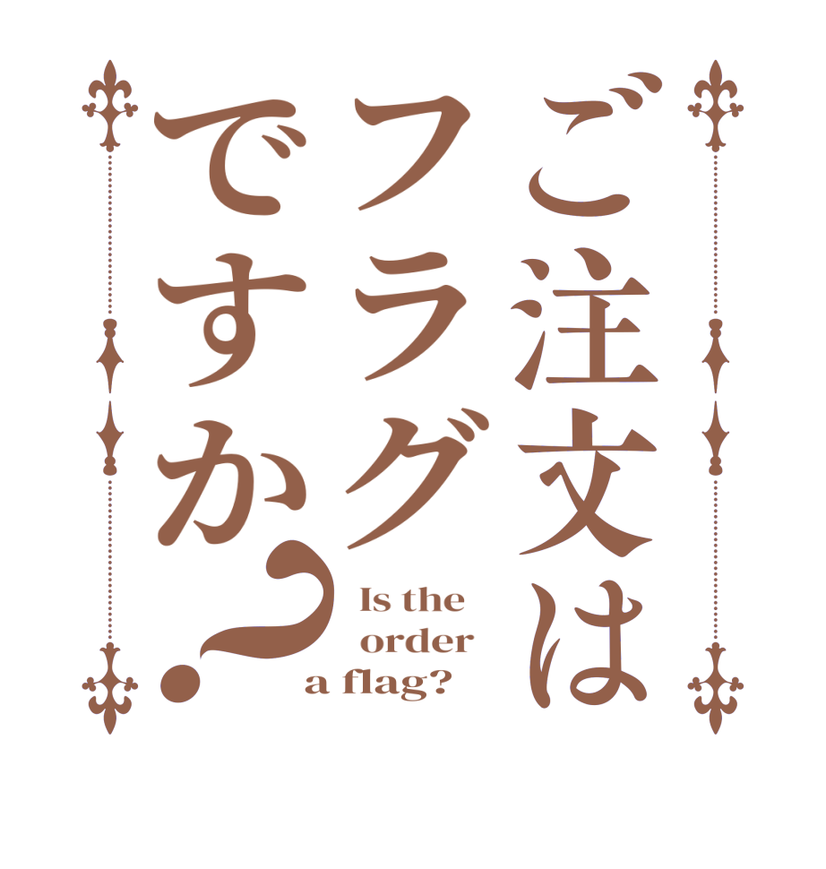 ご注文はフラグですか？  Is the      order    a flag?